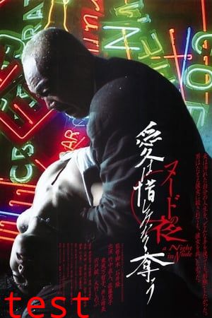 裸体救赎