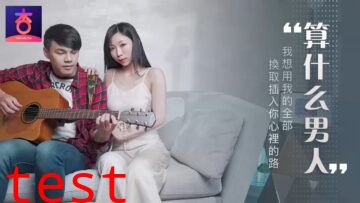 国产AV 杏吧 算什么男人 夏晴子