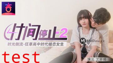 国产AV 杏吧 时间静止2 时光倒流狂草高中女校花 沈娜娜