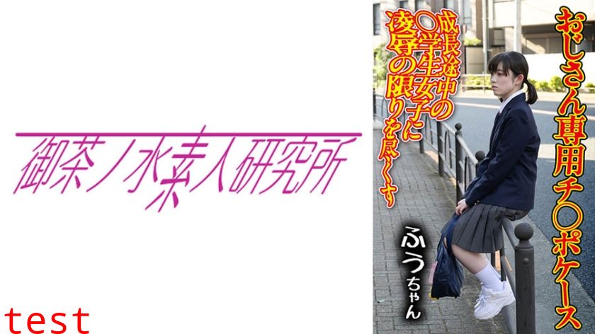 275OCHA-165 チ○ポケース 01 ふう