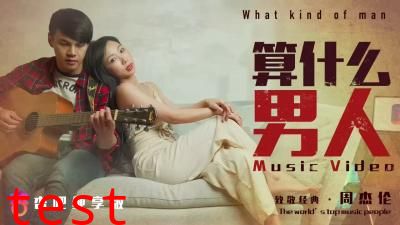 国产AV 杏吧 算什么男人MV 夏晴子