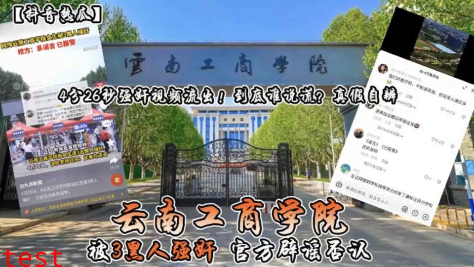 云南工商学院被三个黑人强奸官方辟谣否认