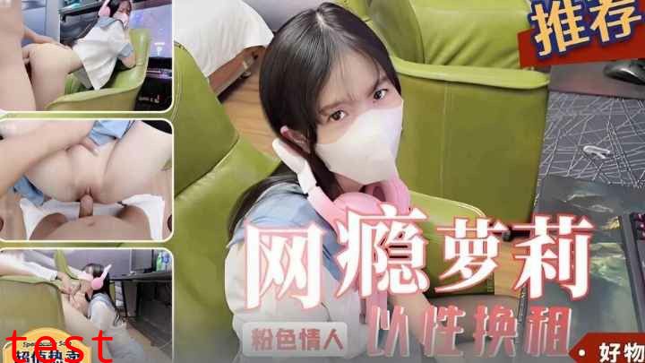 推荐网瘾萝莉少女因为没钱上网用自己的身体来交换上网时间-萝莉