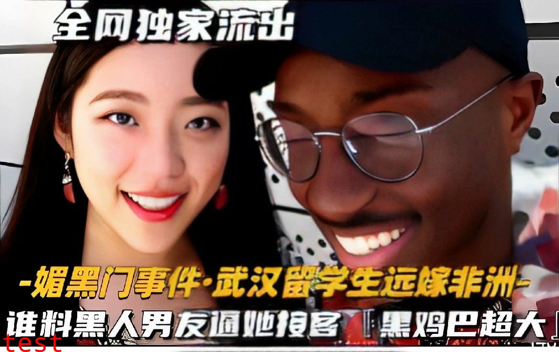 媚黑门事件·武汉留学生远嫁非洲，谁料黑人男友逼她按客，黑鸡巴超大！-猎奇吃瓜