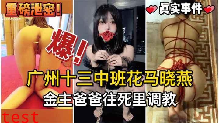 『吃瓜新闻』广州十三中班花马晓燕被金主爸爸往死里调教
