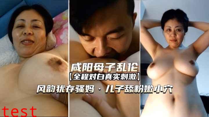 推荐【咸阳-母子乱伦】风韵犹存骚妈，儿子舔馒头逼粉嫩小穴，对白刺激