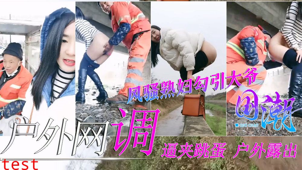 【户外网调】极品骚货熟妇逼夹跳蛋勾引环卫工大爷给大爷送温暖-精品力荐