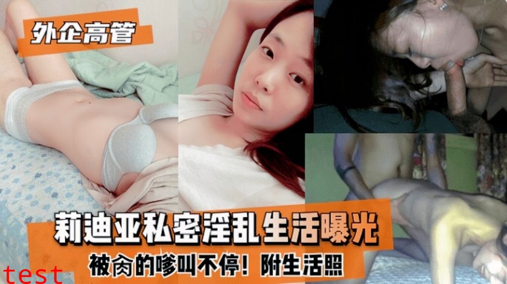 『黑料曝光』外企高管莉迪亚的私密淫乱视频曝光『乱伦』