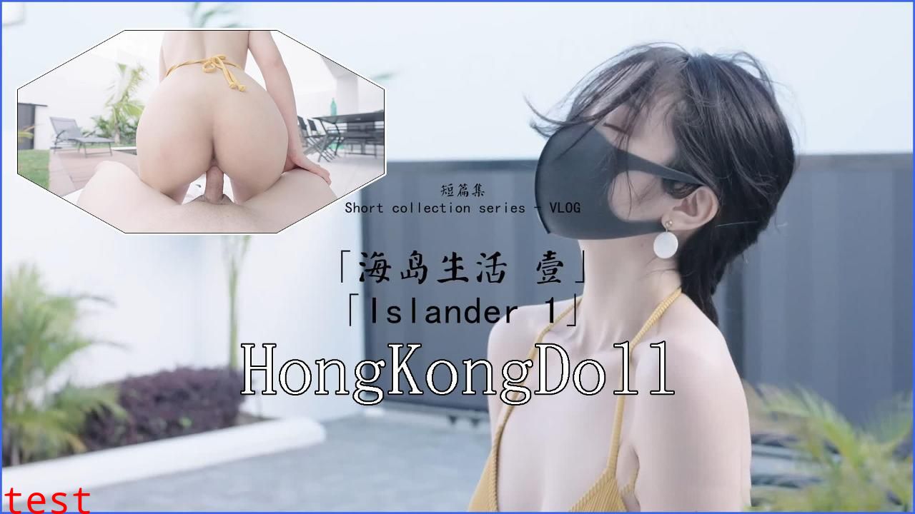 【玩偶姐姐】海岛生活壹