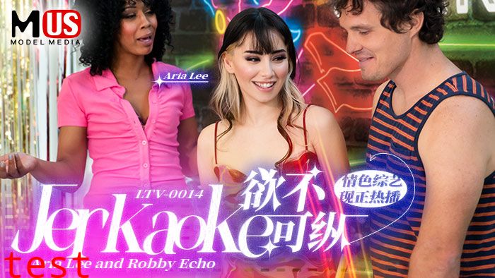 欲不可纵  Jerkaoke - Aria Lee and Robby Echo-精品力荐