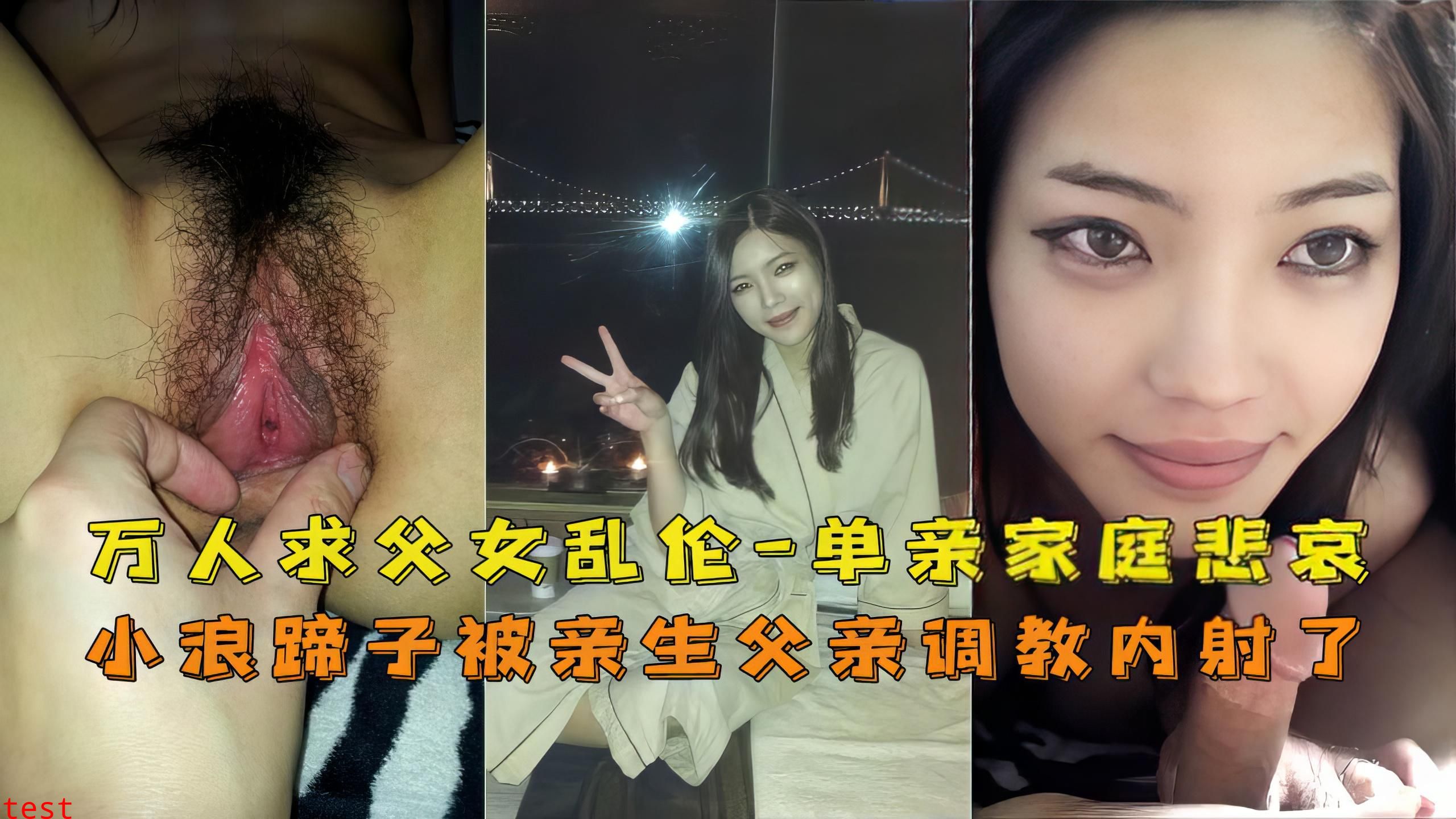 推荐万人求！单亲父女乱伦，鬼父内射亲闺女