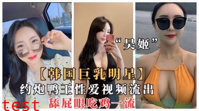 韩国极品巨乳明星吴姬