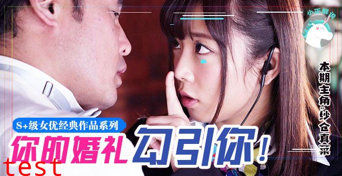 水果派074 纱仓不是真的菜!！她竟然在婚礼上让新郎内射她？！！