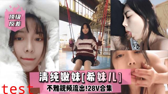 清纯嫩妹希妹儿不雅视频流出