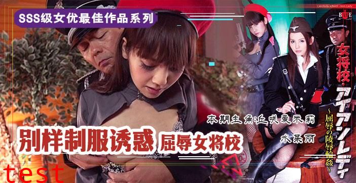 水果派210 屈辱的女将校：凌辱轮奸