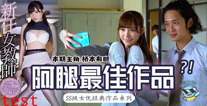 水果派147桥本有腿の史上最佳作品？新任女教师在未婚夫面前被学生…