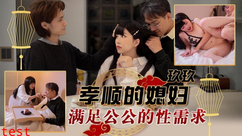 TMW151 孝顺的媳妇 满足公公的性需求