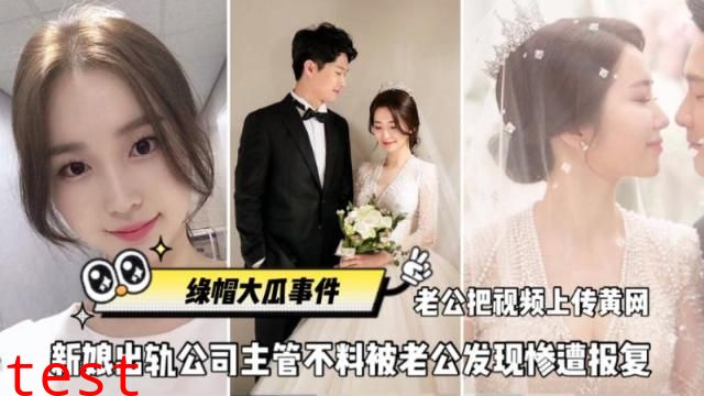 全网独家火爆【绿帽大瓜事件】刚结婚新娘出轨公司主管、不不料被老公发现惨遭报复