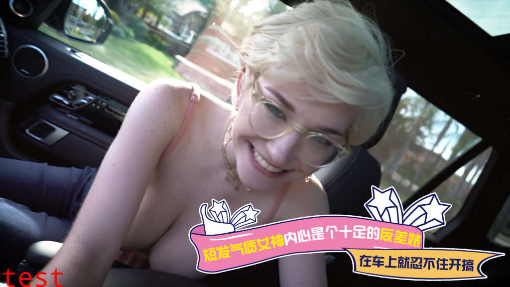 短发气质女神内心是个十足的反差婊，在车上就忍不住开搞