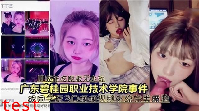 广东碧桂园职业技术学院事件，跟同学玩3p视频外泄