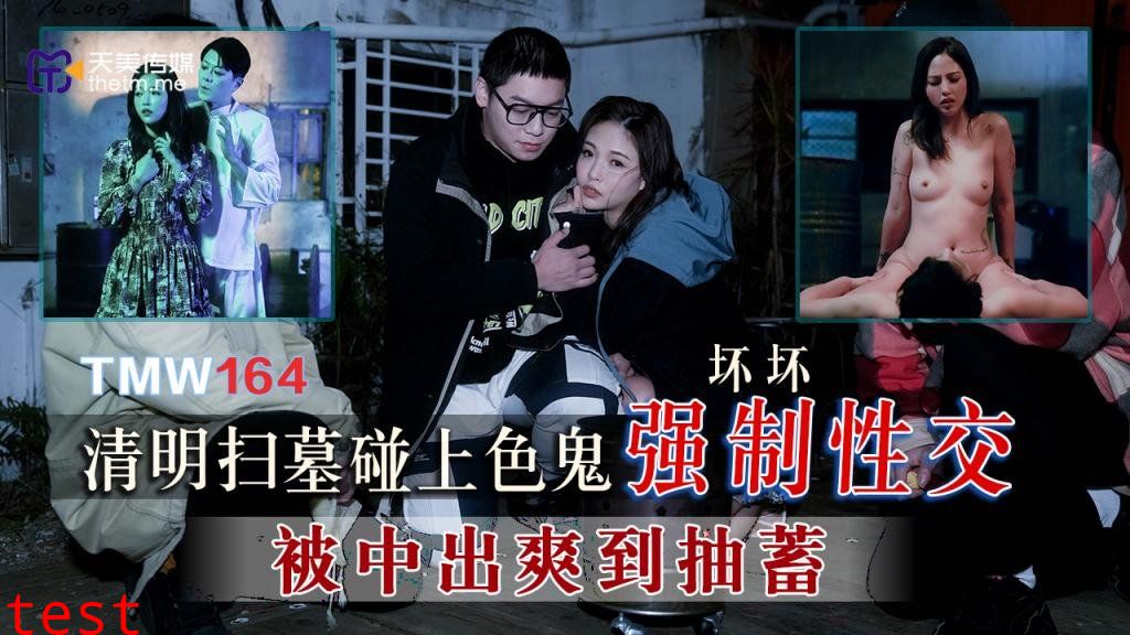 TMW164 清明扫墓碰上色鬼强制性交 被中出爽到抽蓄