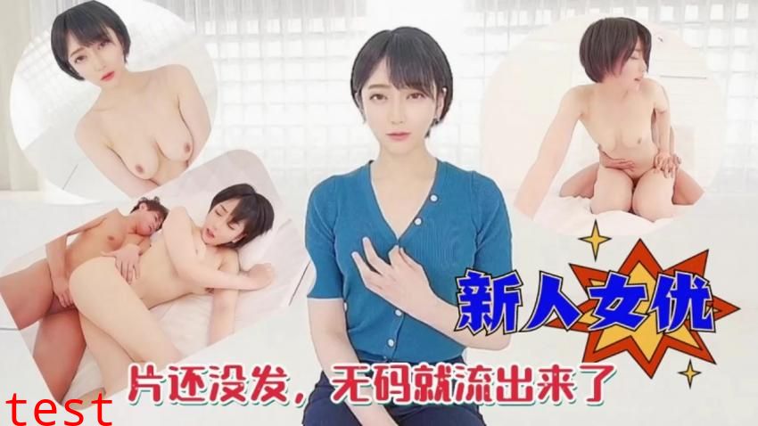 新人女优片还没发，无码就流出来了
