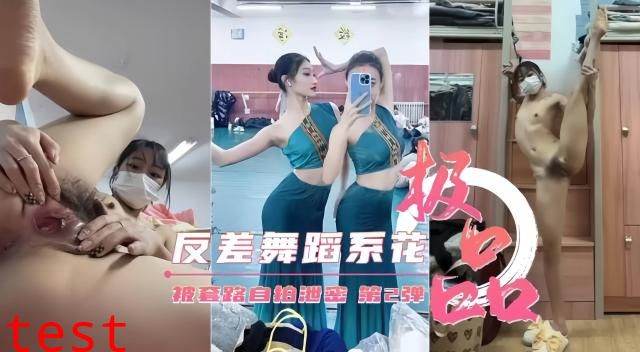 反差婊舞蹈系校花女神，大尺度黑料泄密流出