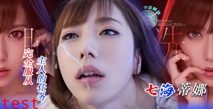 水果派111 骚气爆表！七海蒂娜想结婚，谁料同事不同意！