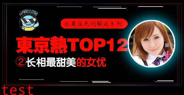 水果派105 _东热12钗系列_东京热里气质最甜美的女优 - AYU
